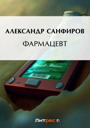 Александр Санфиров - Фармацевт