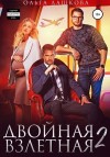 Ольга Дашкова - Двойная взлетная 2