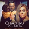 Юлия Гетта, Елена Рахманина - Спасибо за сына