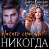 Лана Легкая, Ольга Кабацкая - Начать сначала?! Никогда