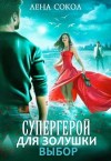 Лена Сокол - Супергерой для Золушки – 2: Выбор