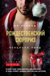 Ви Киланд, Пенелопа Уорд - Рождественский сюрприз. Сборник