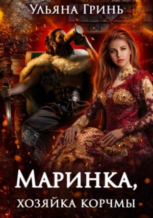 Ульяна Гринь - Маринка, хозяйка корчмы