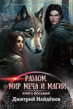 Дмитрий Найденов - Мир меча и магии