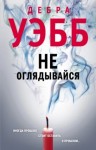 Дебра Уэбб - Не оглядывайся