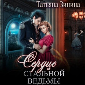 Татьяна Зинина - Сердце стальной ведьмы