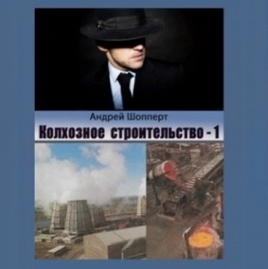Андрей Шопперт - Колхозное строительство 1