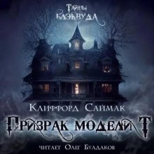 Клиффорд Саймак - Призрак модели Т