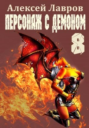 Алексей Лавров - Персонаж с демоном 8