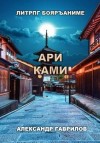 Александр Гаврилов - Ари Ками. Книга 1