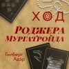 Гилберт Адэр - Ход Роджера Мургатройда