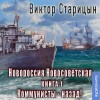 Виктор Старицын - Новороссия Новосветская. Коммунисты назад