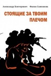 Александр Конторович, Фаина Савенкова - Стоящие за твоим плечом