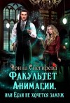 Ирина Снегирева - Факультет анимагии, или Если не хочется замуж