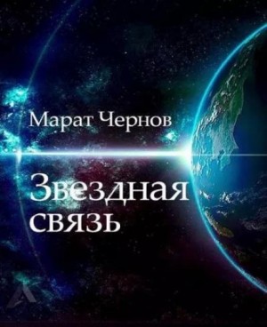 Марат Чернов - Звёздная связь