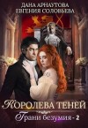 Дана Арнаутова, Евгения Соловьева - Грани безумия. Том 2