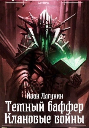 Иван Лагунин - Клановые войны