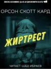 Орсон Скотт Кард - Жиртрест