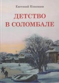 Евгений Коковин - Детство в Соломбале