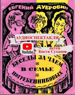 Евгений Дубровин - Беседы за чаем в семье Погребенниковых