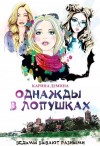 Карина Демина - Однажды в Лопушках. Книга 2