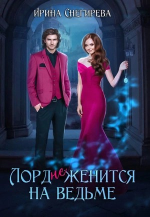 Ирина Снегирева - Лорд (не) женится на ведьме