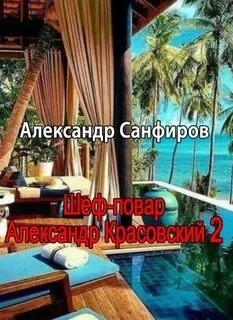 Александр Санфиров - Шеф-повар Александр Красовский. Книга 2