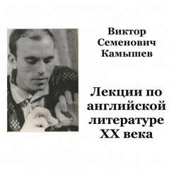 Виктор Камышев - Английская литература ХХ века