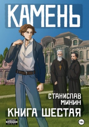 Станислав Минин - Камень. Книга 6