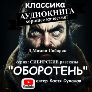 Дмитрий Мамин-Сибиряк - Оборотень