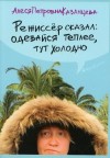 Алеся Казанцева - Режиссер сказал: одевайся теплее, тут холодно