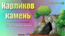 Геннадий Долбин - Карликов камень