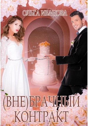 Ольга Иванова - (Вне)брачный контракт