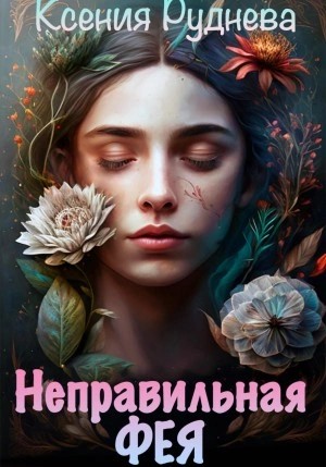 Ксения Руднева - Неправильная фея