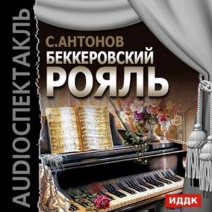 Сергей П. Антонов - Беккеровский рояль
