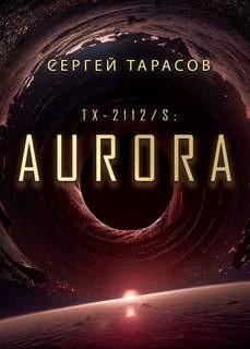 Сергей Тарасов - Aurora