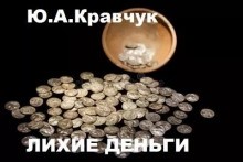 Юрий Кравчук - Лихие деньги