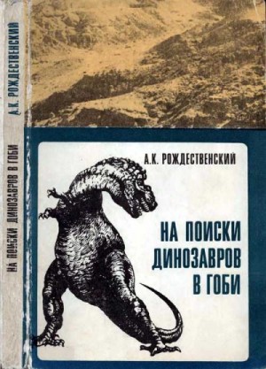 Анатолий Рождественский - На поиски динозавров в Гоби