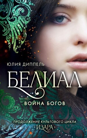 Юлия Диппель - Белиал: Война богов