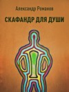 Александр Романов - Скафандр для души