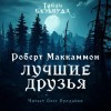 Роберт Маккаммон - Лучшие друзья