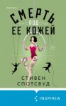 Стивен Спотсвуд - Смерть под ее кожей