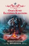 Ольга Куно, Екатерина Каблукова - Повенчанные временем