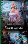 Галина Гончарова - Сердце крейсера