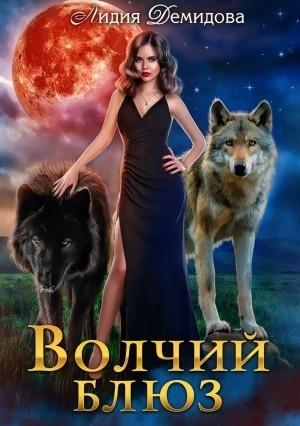 Лидия Демидова - Волчий блюз