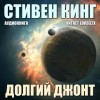 Стивен Кинг - Долгий джонт