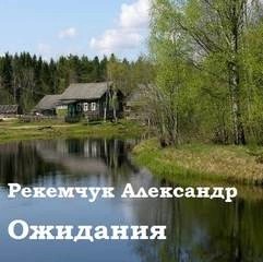 Александр Рекемчук - Ожидания
