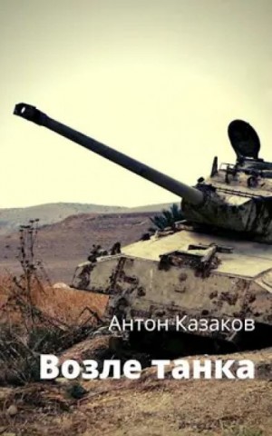 Антон Казаков - Возле танка