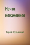 Сергей Лукьяненко - Нечто неизменное