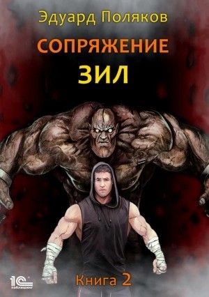 Эдуард Поляков - Сопряжение. Книга 2